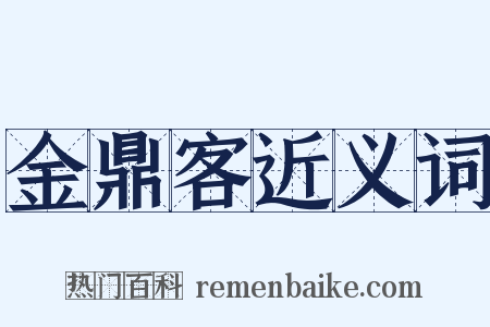 金鼎客近义词是什么意思的图片
